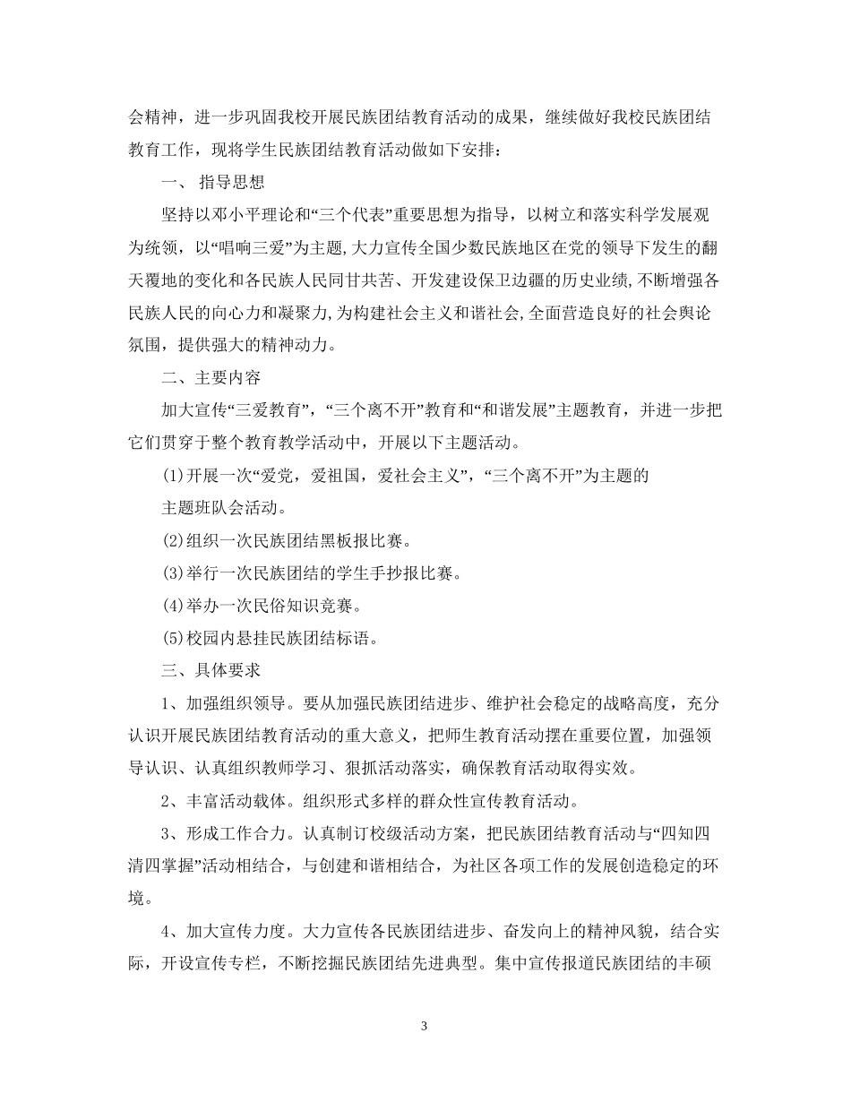 中小学民族团结教育工作计划_第3页