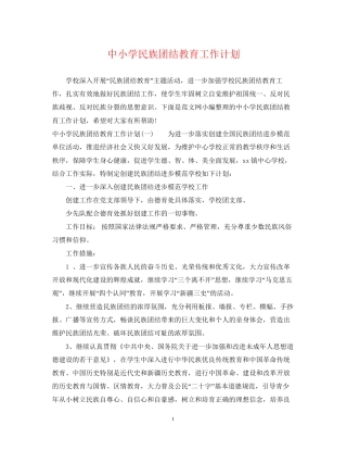 中小学民族团结教育工作计划