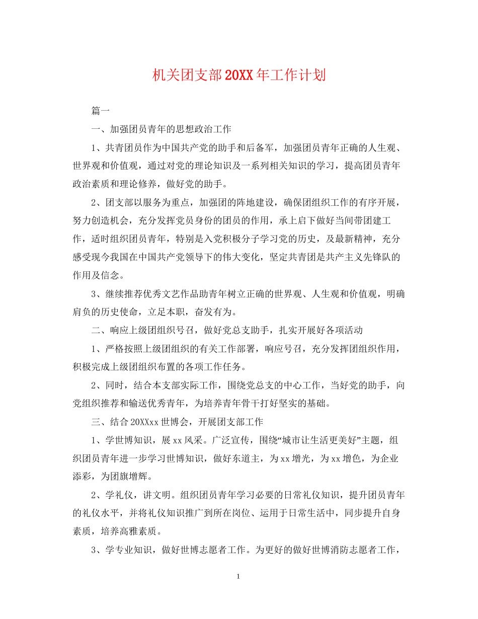 机关团支部工作计划3_第1页