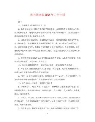 机关团支部工作计划3