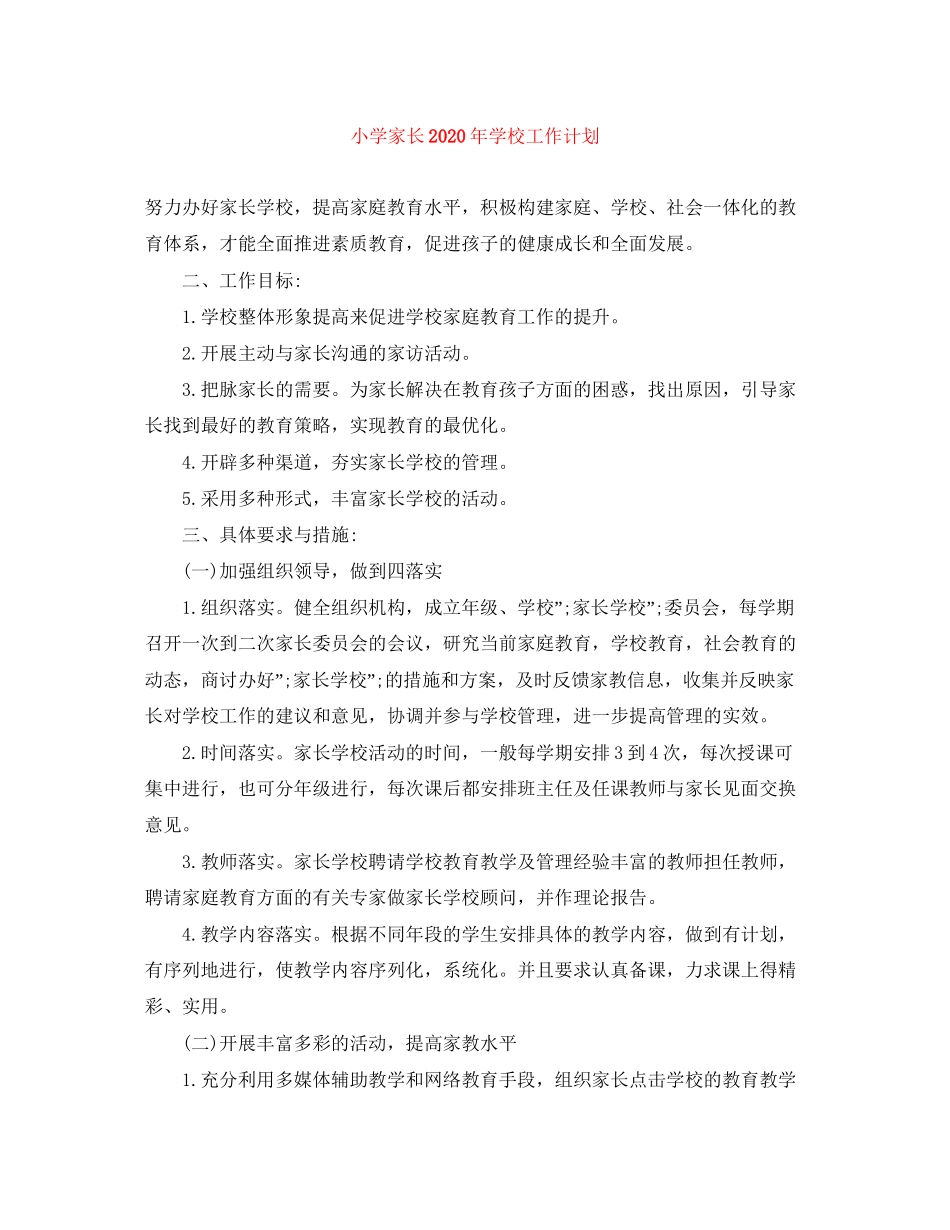 小学家长年学校工作计划_第1页
