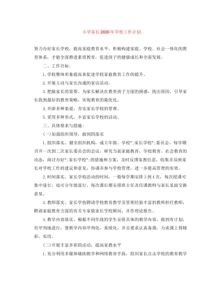 小学家长年学校工作计划