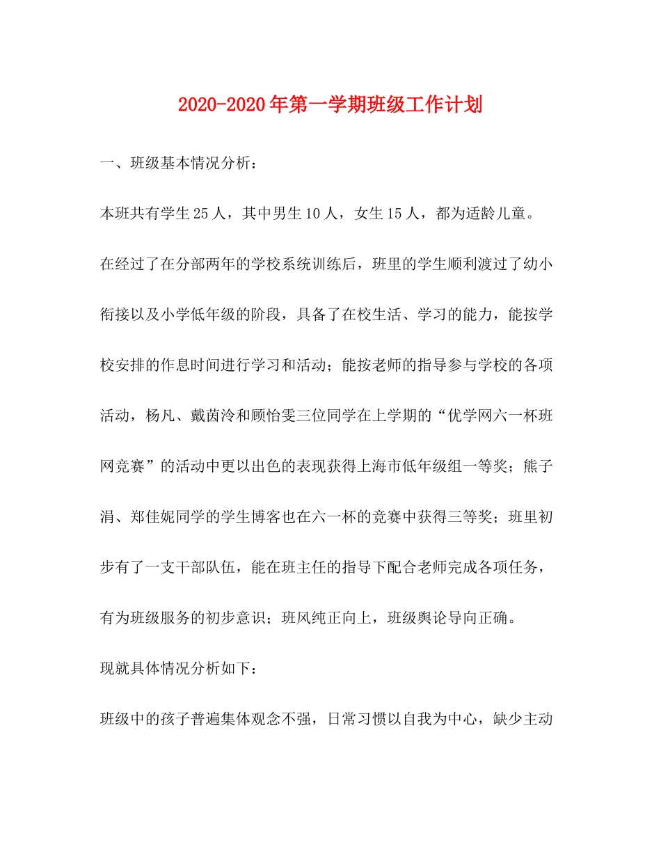 2020年第一学期班级工作计划_第1页