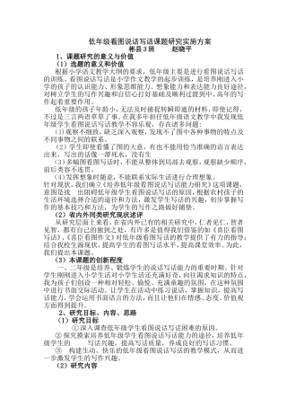 低年级看图说话写话课题研究实施方案