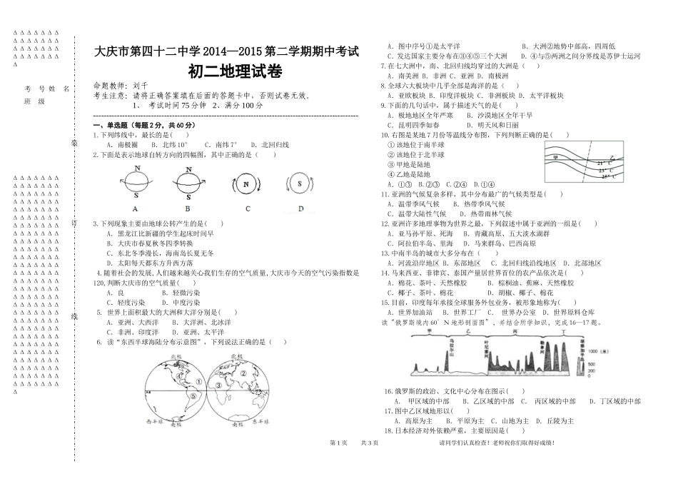 大庆市第42中学2014-2015第二学期期中考试地理试题_第1页