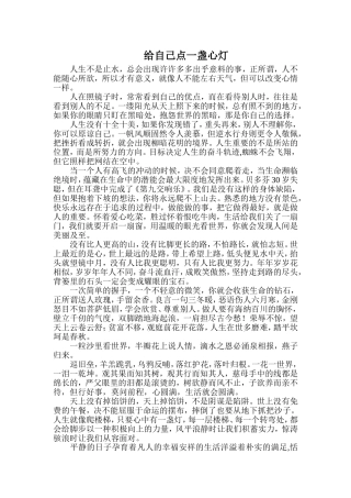 给自己点一盏心灯