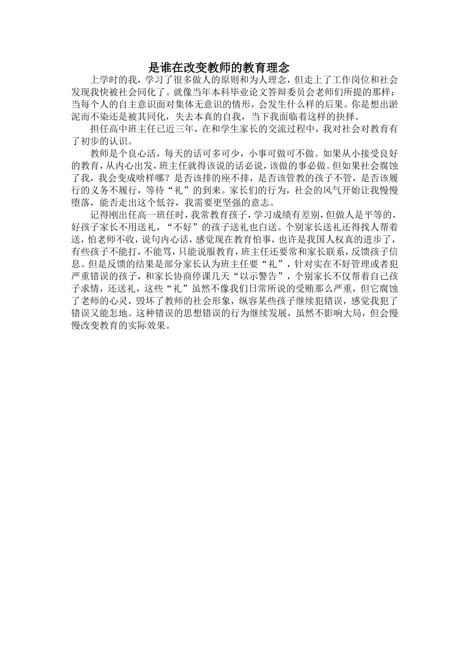 是谁在改变教师的教育理_第1页