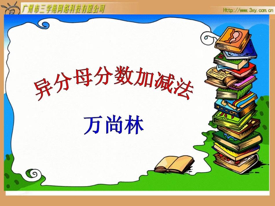 异分母分数加减法_第1页