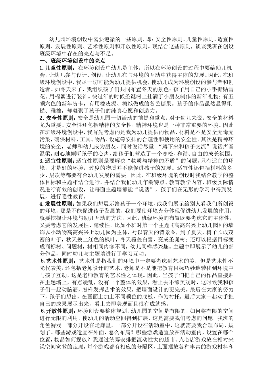 幼儿园环境创设中需要遵循的一些原则_第1页