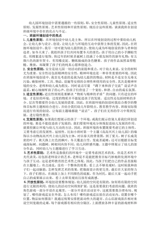 幼儿园环境创设中需要遵循的一些原则