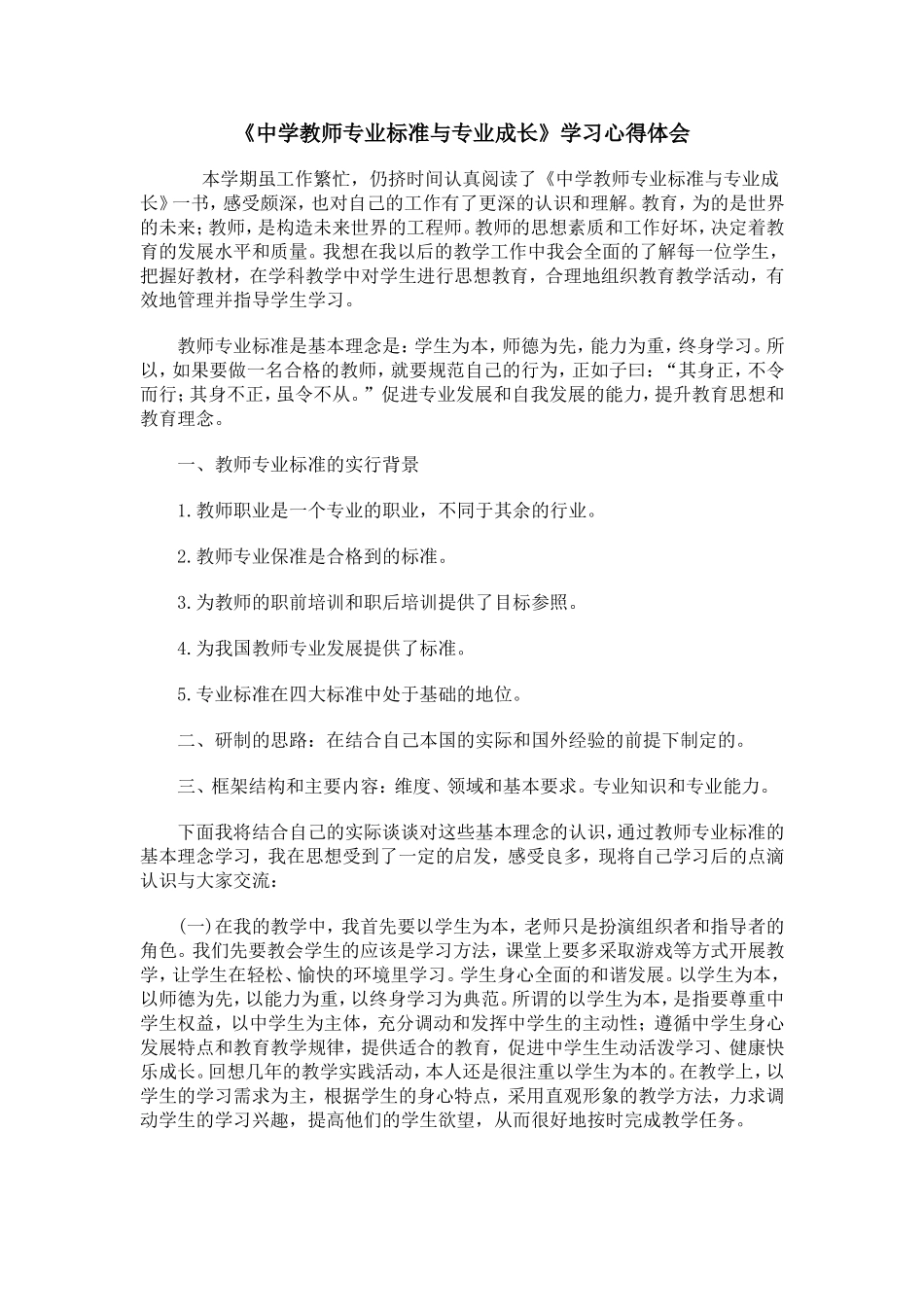《中学教师专业标准与专业成长》学习心得体会_第1页