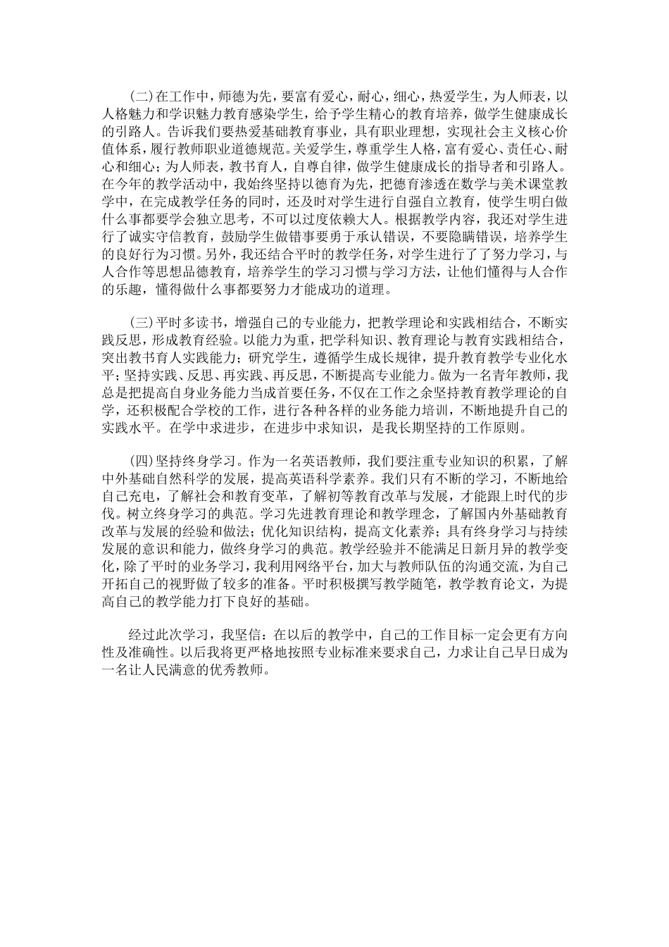 《中学教师专业标准与专业成长》学习心得体会_第2页