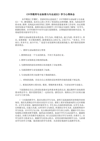 《中学教师专业标准与专业成长》学习心得体会