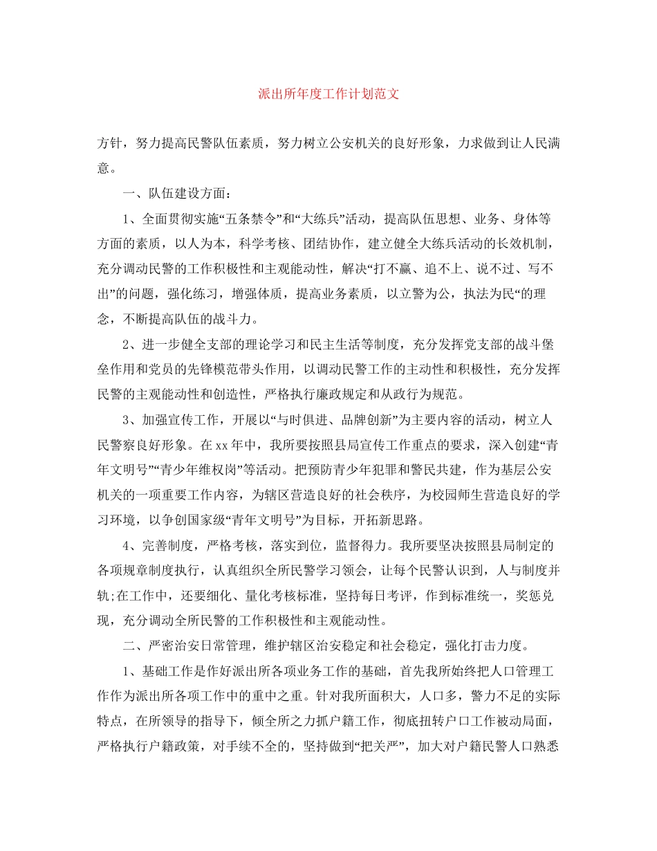 派出所年度工作计划范文_第1页