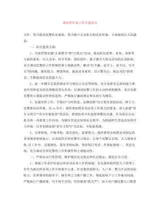 派出所年度工作计划范文