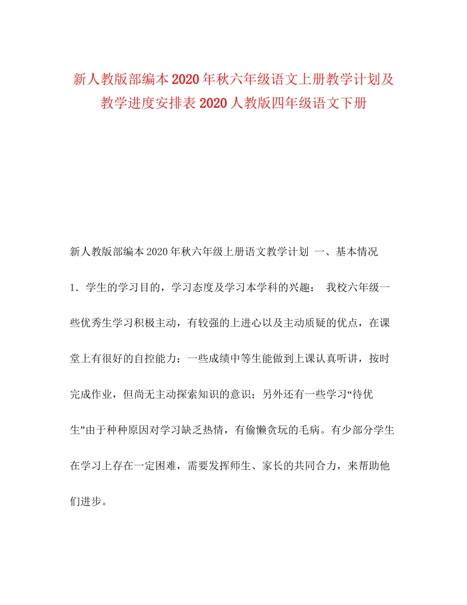 新人教版部编本年秋六年级语文上册教学计划及教学进度安排表人教版四年级语文下册_第1页