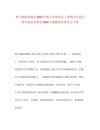 新人教版部编本年秋六年级语文上册教学计划及教学进度安排表人教版四年级语文下册