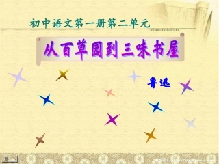 七年级语文下册《从百草园到三味书屋》课件苏教版