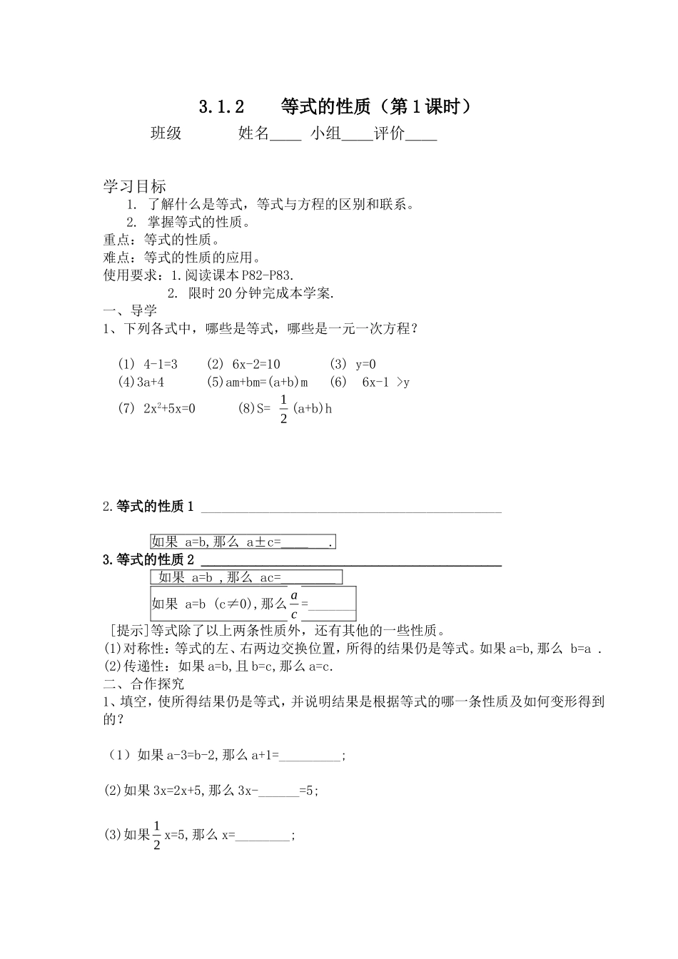 等式的性质导学案练习_第1页