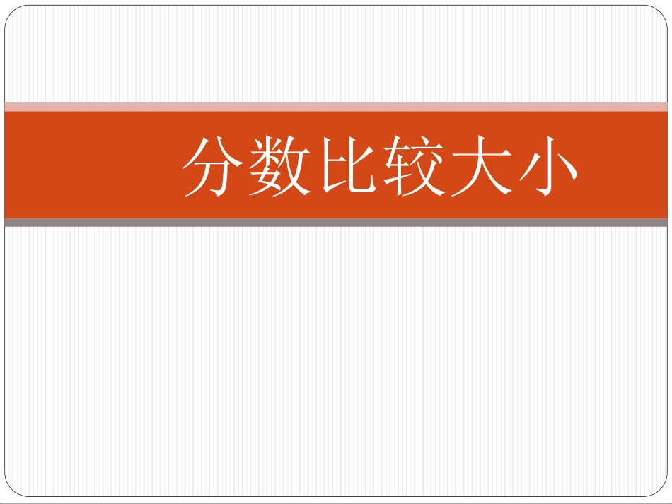 同分母分数比较大小_第1页