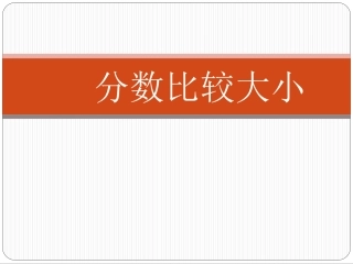 同分母分数比较大小