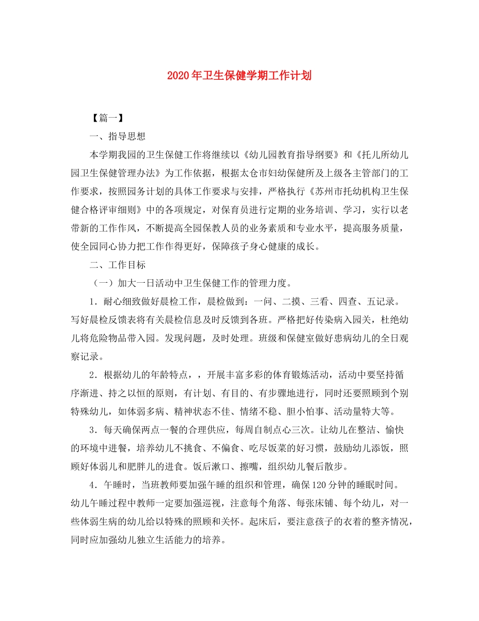 2020年卫生保健学期工作计划_第1页
