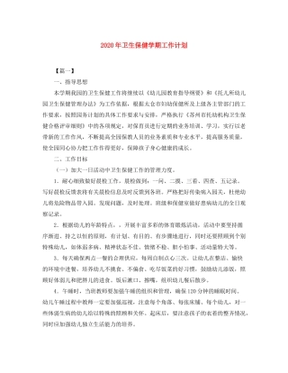 2020年卫生保健学期工作计划