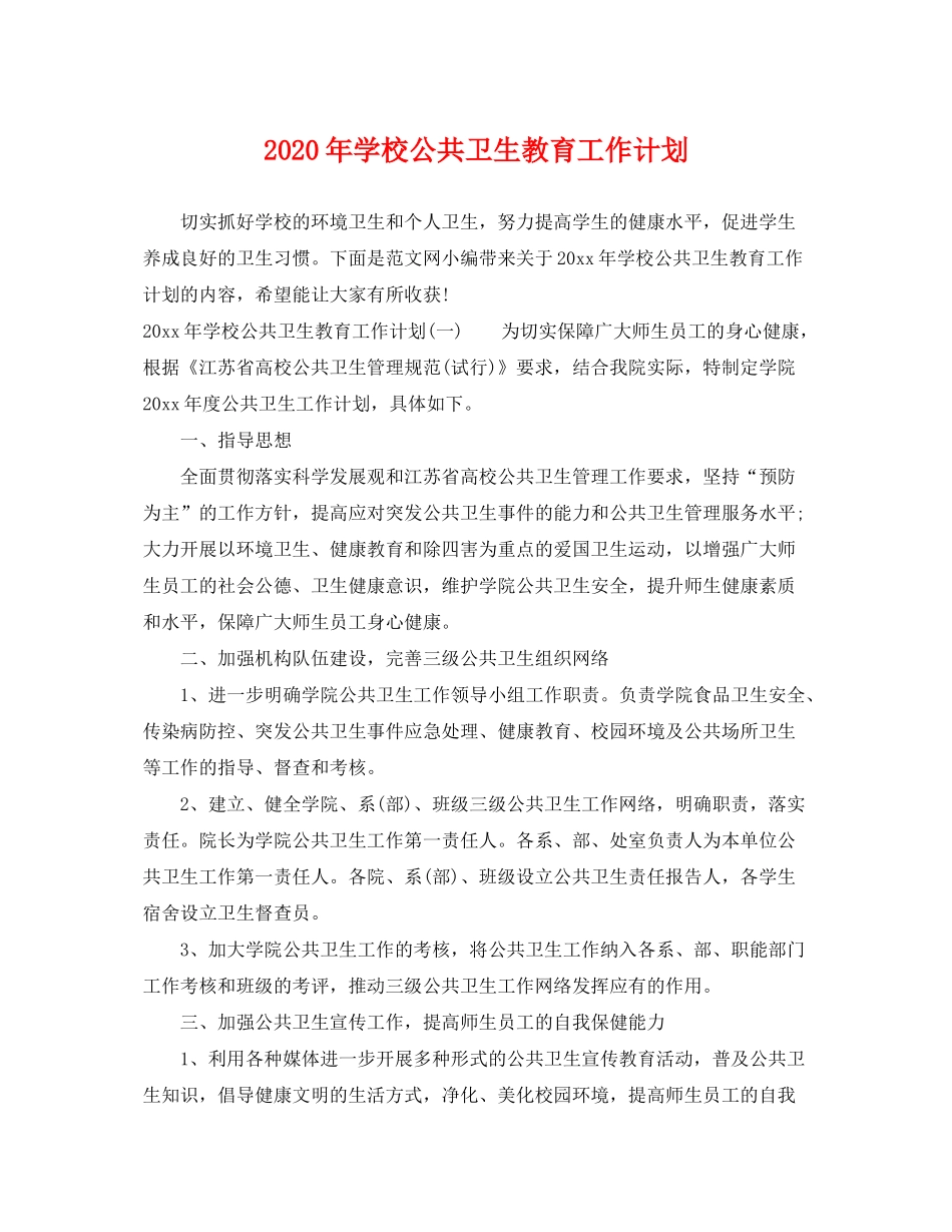 2020年学校公共卫生教育工作计划_第1页