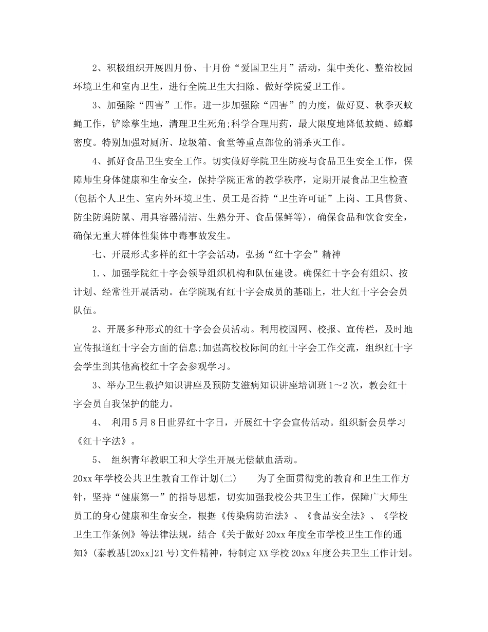 2020年学校公共卫生教育工作计划_第3页