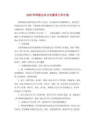 2020年学校公共卫生教育工作计划