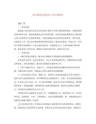 幼儿园家长委员会工作计划例文