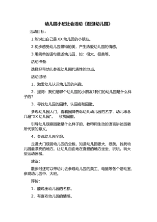 幼儿园小班社会活动《逛逛幼儿园》