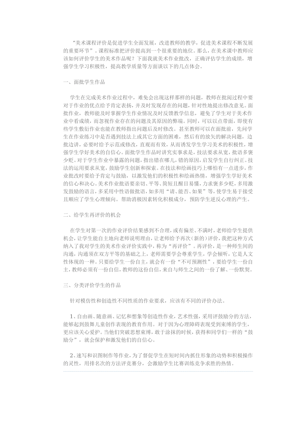 美术教学中如何去评价学生作业_第1页