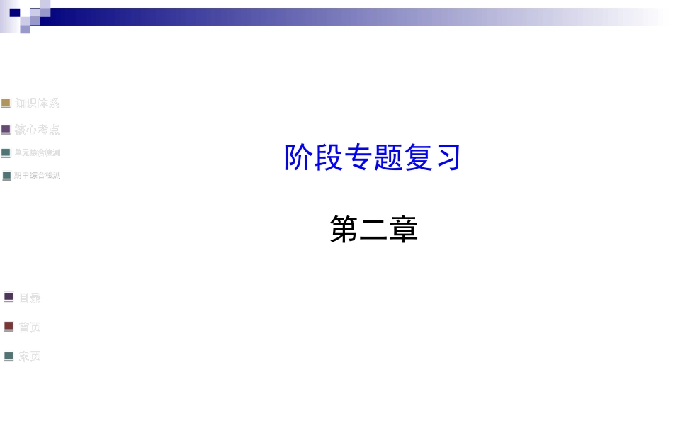 2014版新人教版七年级上第二章整式的加减阶段专题复习课件_第1页