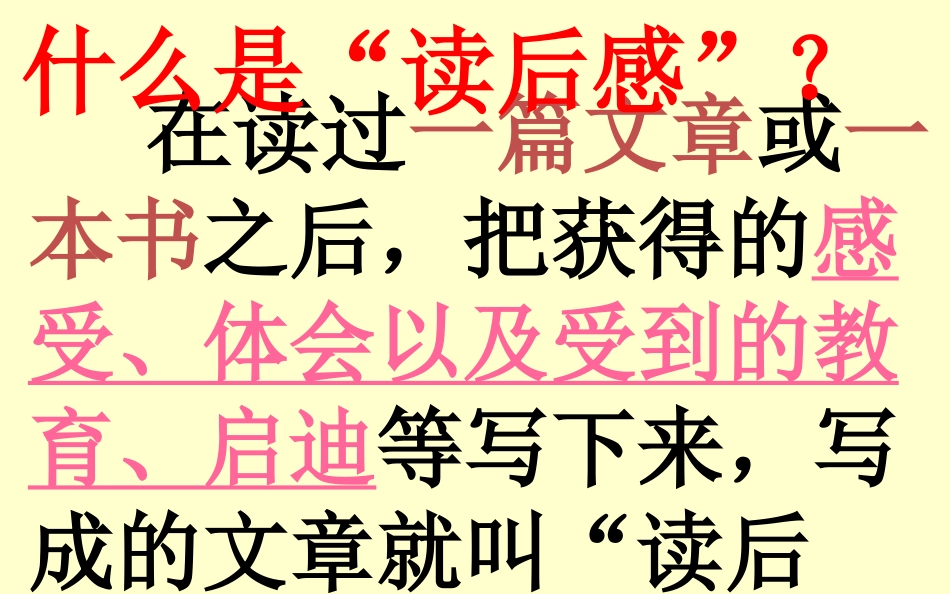 《怎样写读后感》16张课件_第2页