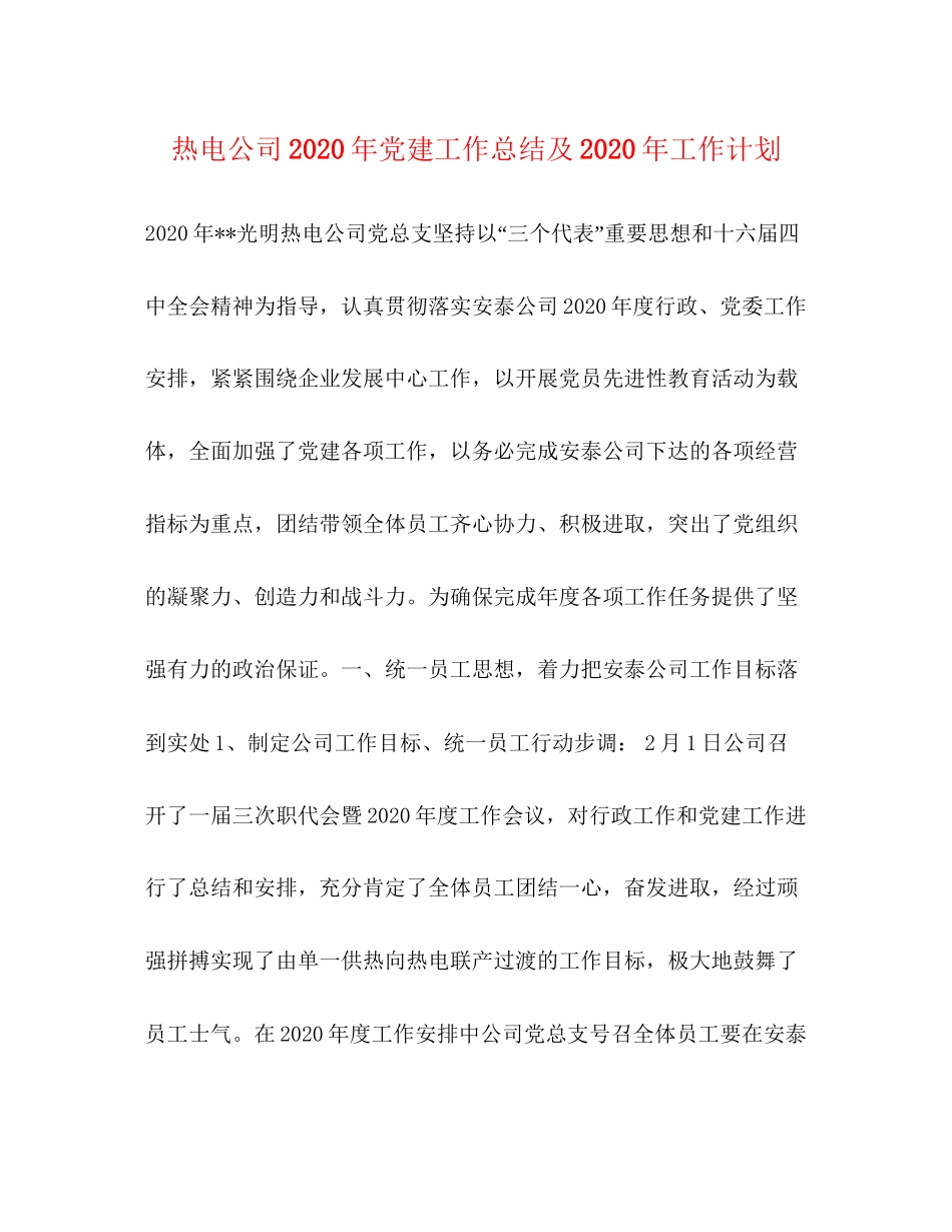 热电公司年党建工作总结及年工作计划_第1页
