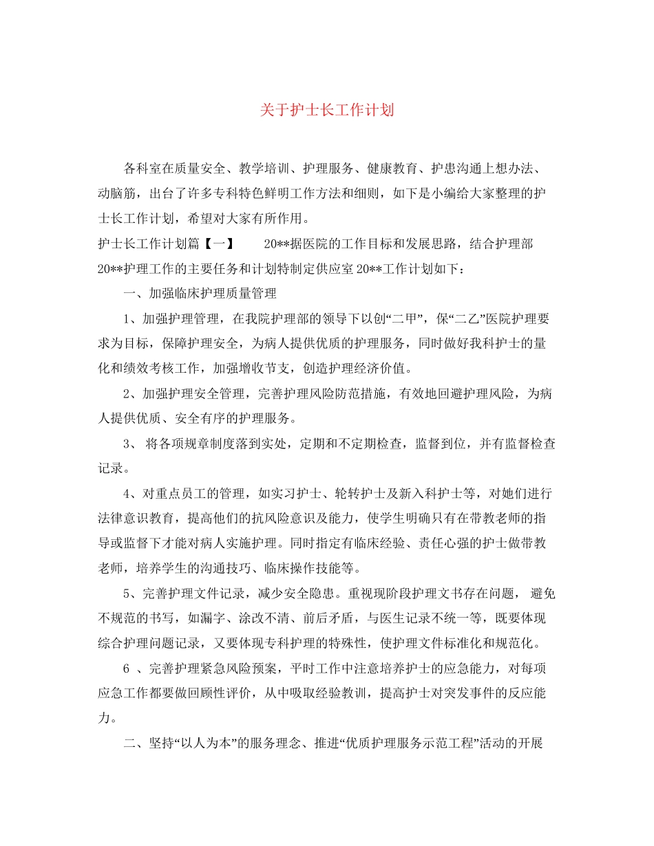关于护士长工作计划_第1页