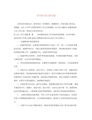 关于护士长工作计划
