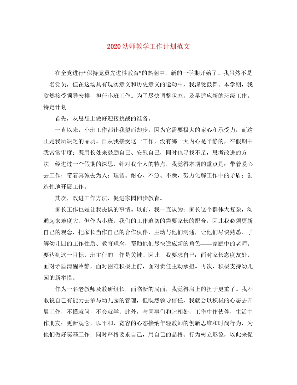 幼师教学工作计划范文_第1页