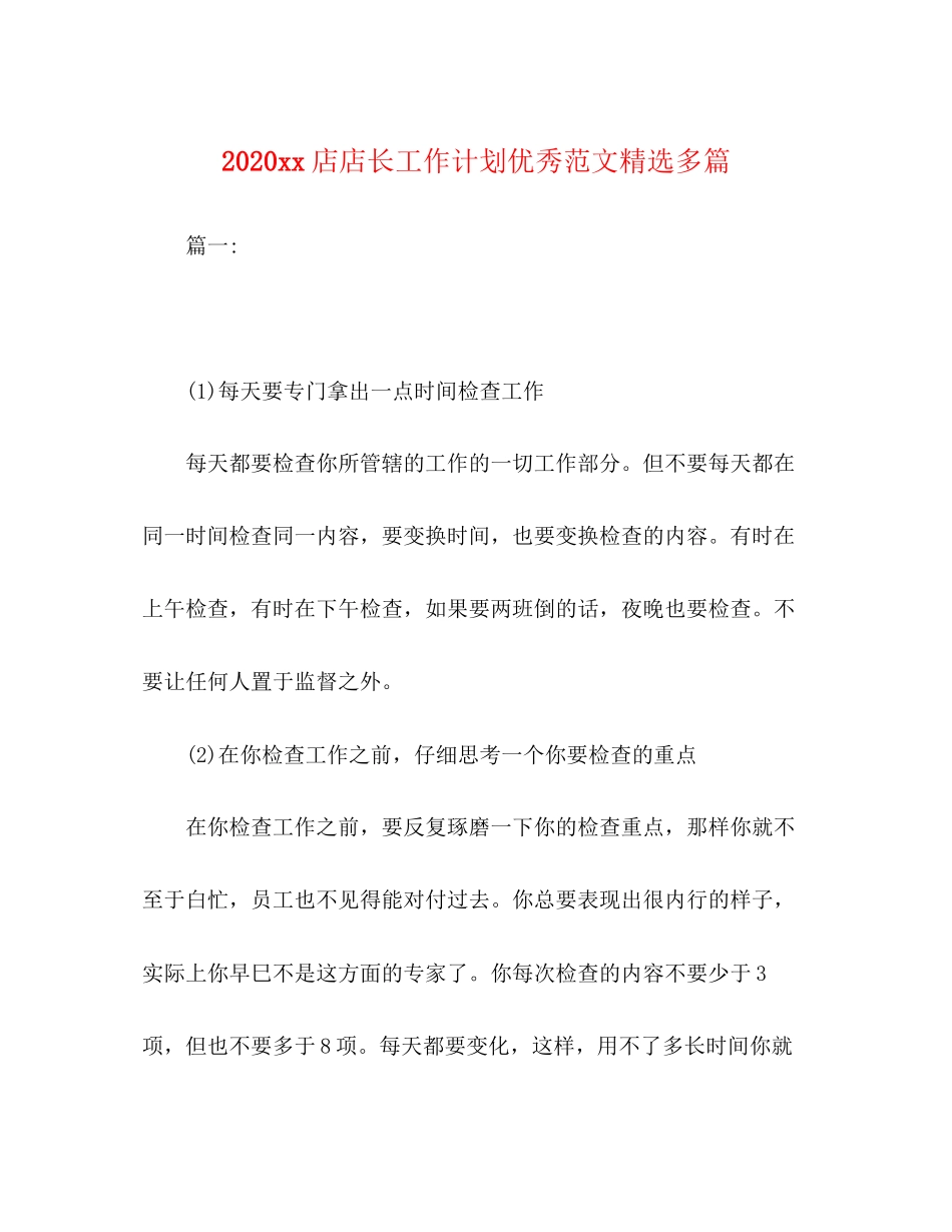 店店长工作计划优秀范文精选多篇_第1页