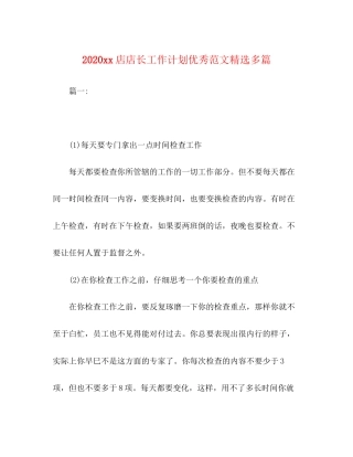 店店长工作计划优秀范文精选多篇