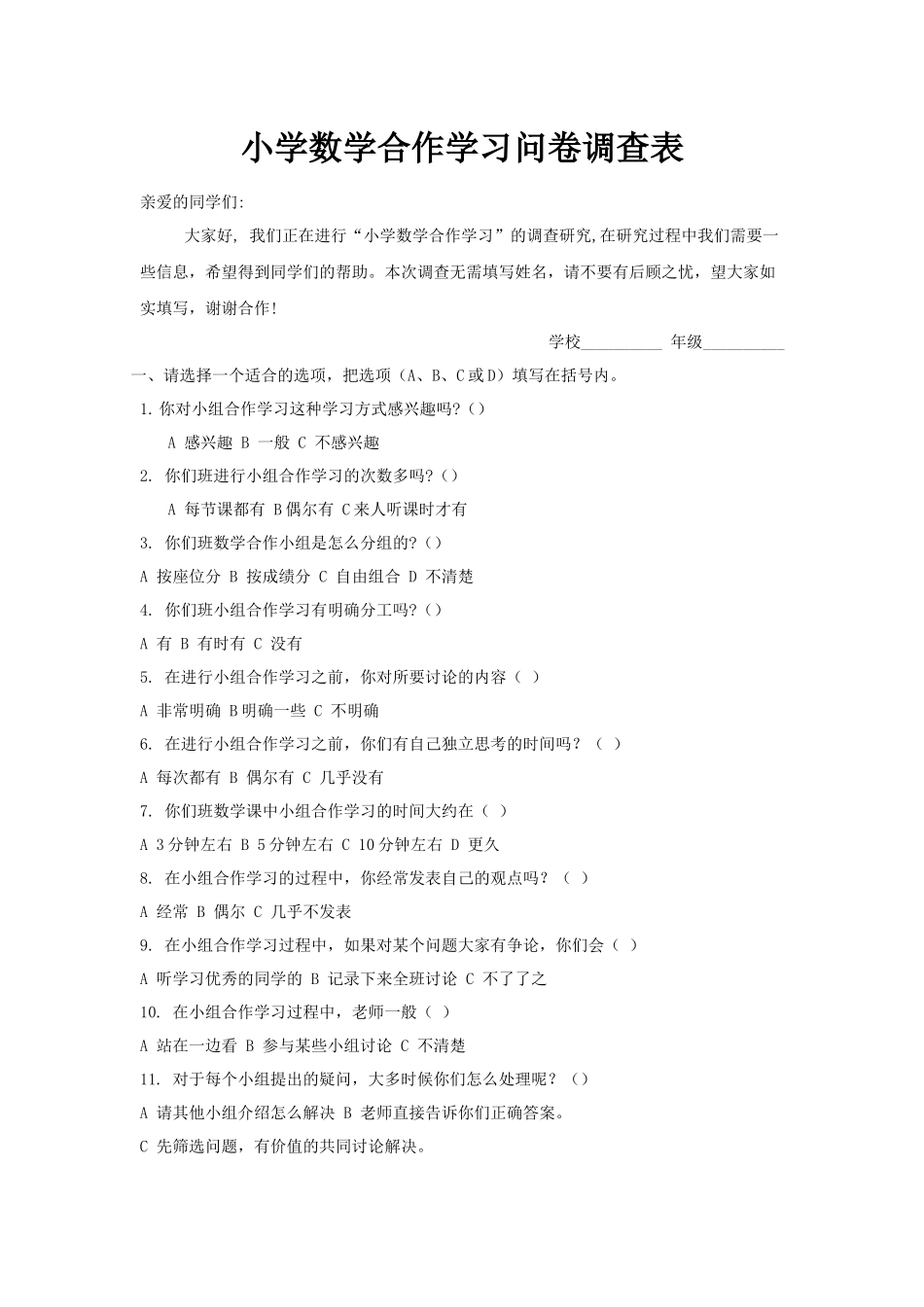 小学数学合作学习问卷调查表_第1页