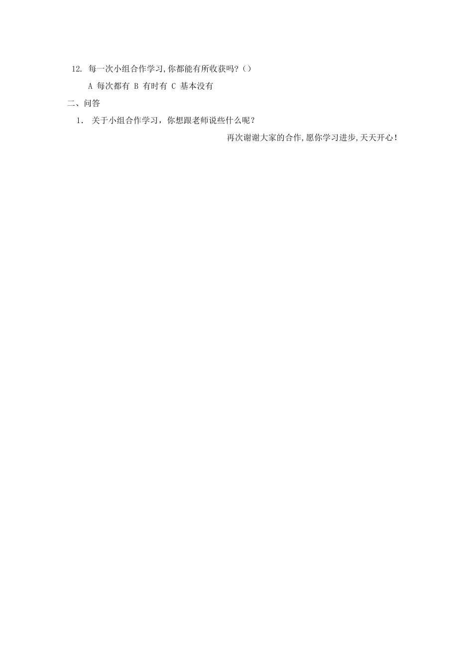 小学数学合作学习问卷调查表_第2页