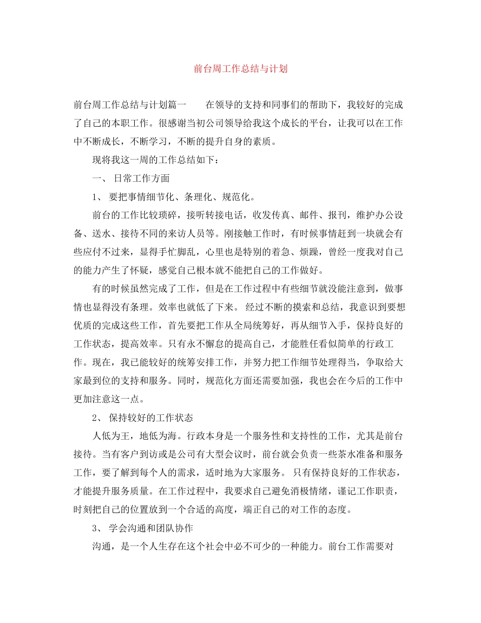 前台周工作总结与计划_第1页