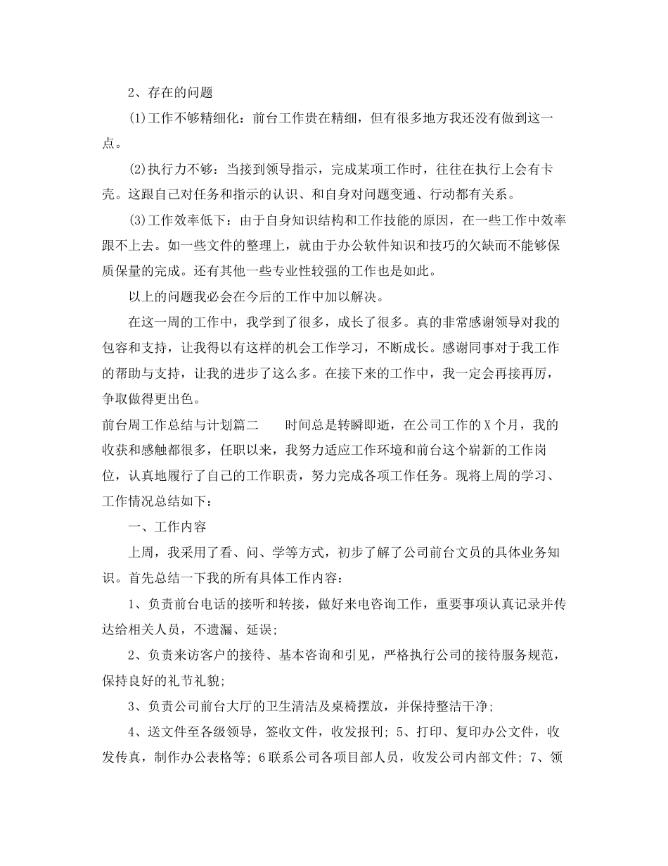 前台周工作总结与计划_第3页