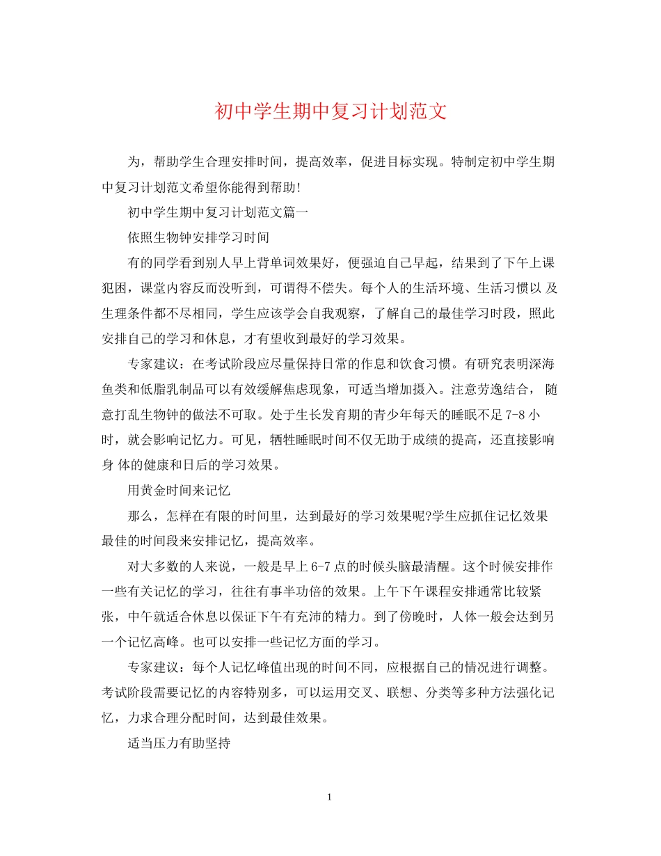 初生期中复习计划范文_第1页