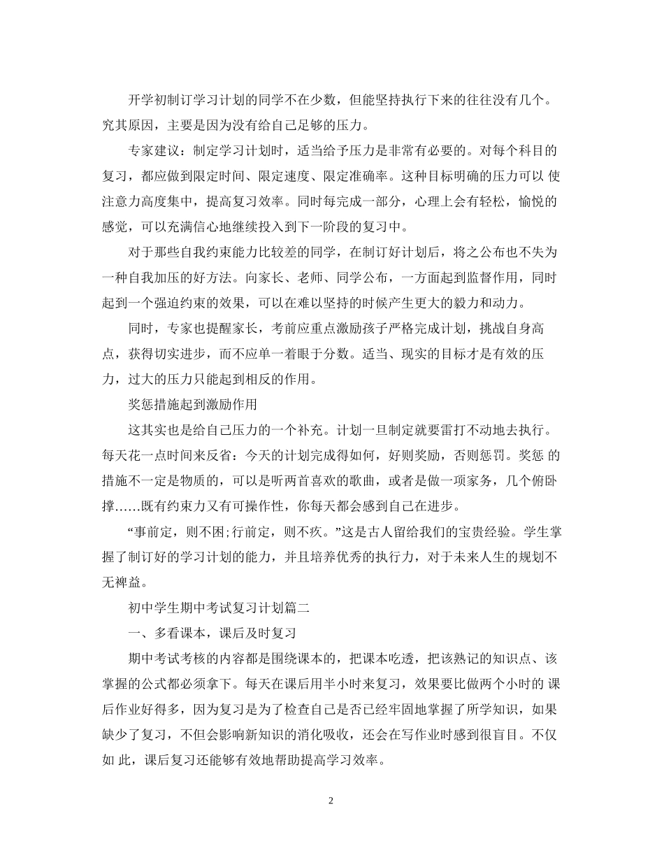 初生期中复习计划范文_第2页