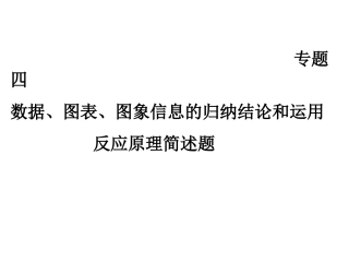 专题四数据、图表、图象信息的归纳结论和运用
