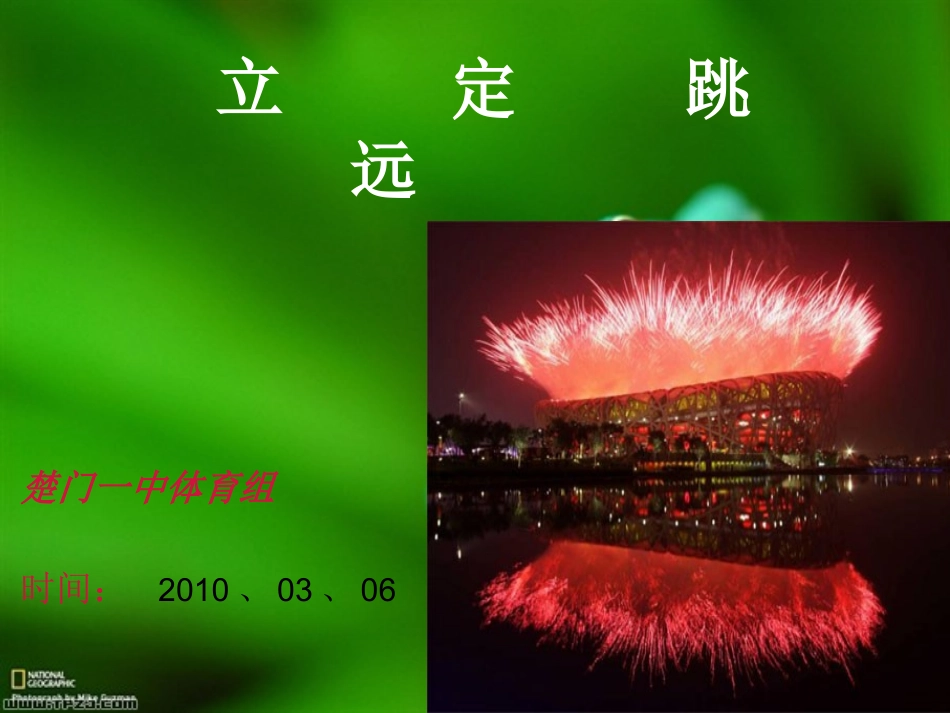 立定跳远 (2)_第1页