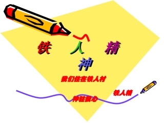 铁人精神教育课件